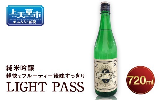 天草生まれ佐渡育ち 日本酒 LIGHT PASS