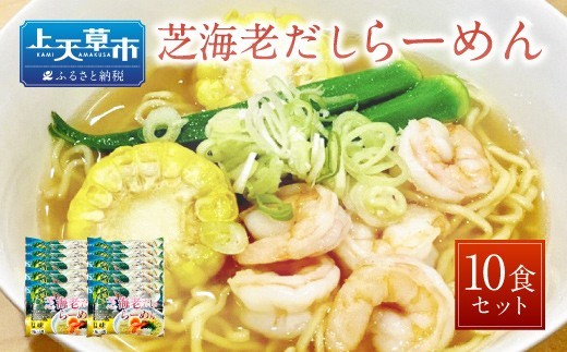 ＜ R8年熊本地震復興支援 ＞天草 ご当地 芝海老だし らーめん （10食セット）