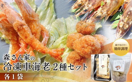 ＜ R8年熊本地震復興支援 ＞森さん家の冷凍車海老 2種セット 団子 だんご 車エビ 車海老 エビフライ 海老フライ 天草産