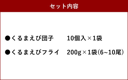 ＜ R8年熊本地震復興支援 ＞森さん家の冷凍車海老 2種セット 団子 だんご 車エビ 車海老 エビフライ 海老フライ 天草産