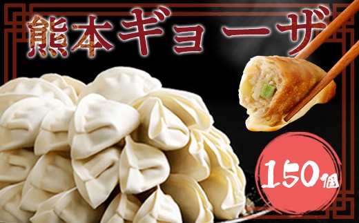 熊本ギョーザ 梅肉ポーク使用 150個