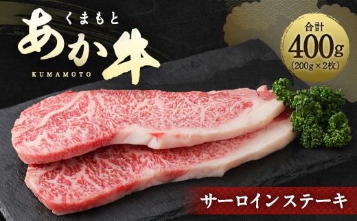 くまもとあか牛 サーロイン ステーキ 200g×2枚