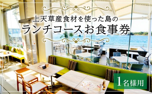 リゾラテラス天草 上天草産食材を使った島のランチコース