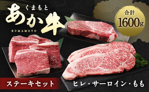 くまもとあか牛 ステーキセット 合計1600g