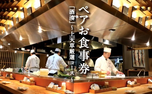 酒湊 特別ディナー 上天草厳選コース ペアお食事券