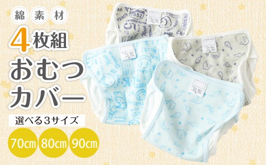 綿素材4枚組おむつカバー ブルー グレー