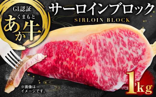 GI認証くまもとあか牛 サーロインブロック 1kg