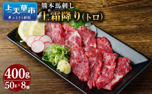 熊本 馬刺し 上霜降り トロ 400g