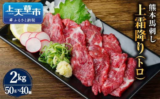 熊本 馬刺し 上霜降り トロ 2kg