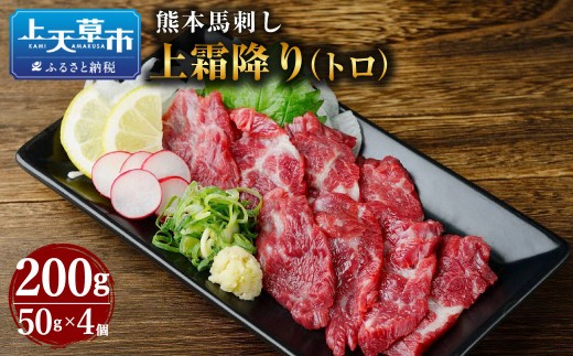 熊本 馬刺し 上霜降り トロ 200g