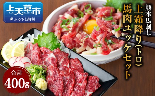 熊本 馬刺し 上霜降り トロ 200g 50g×4個 馬肉ユッケ 200g 50g×4個 合計 400g セット