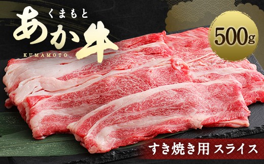 くまもとあか牛 すき焼き スライス 500g