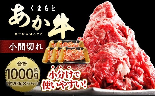 くまもとあか牛 小間切れ 合計1000g