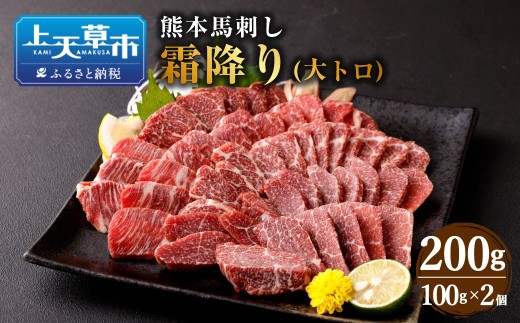 熊本 馬刺し 霜降り 大トロ 200g
