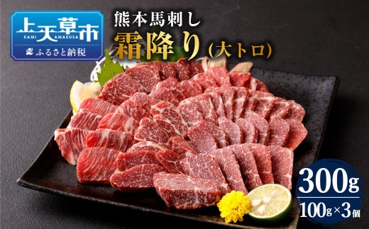 熊本 馬刺し 霜降り 大トロ 300g
