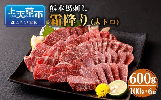 熊本 馬刺し 霜降り 大トロ 600g