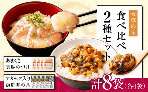 天草の味 食べ比べ 2種