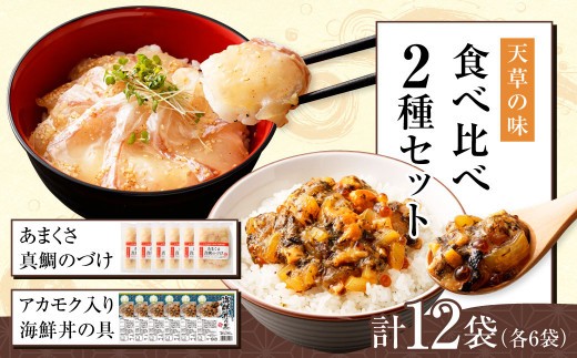 天草の味 食べ比べ 2種