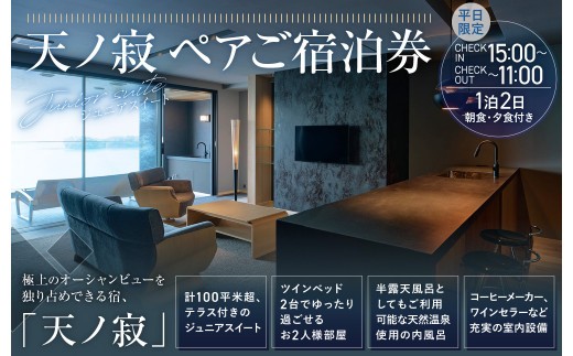 天ノ寂 ペアご宿泊券 ジュニアスイート
