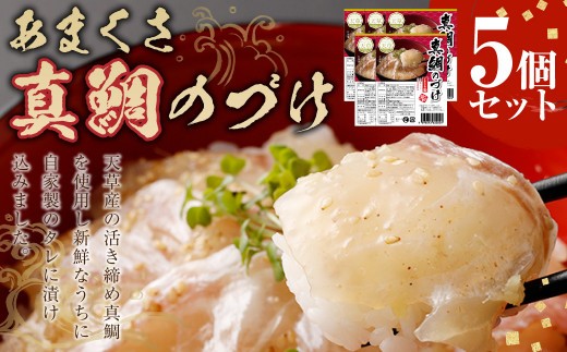あまくさ 真鯛のづけ 合計375g