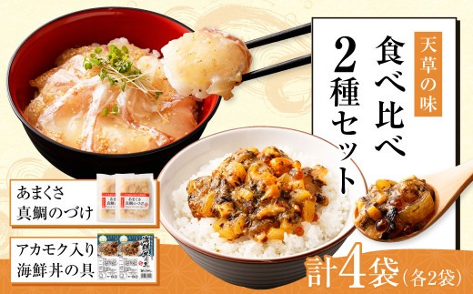 天草の味 食べ比べ 2種