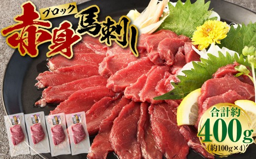 赤身 馬刺し ブロック 約400g