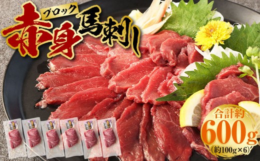 赤身 馬刺し ブロック 約600g
