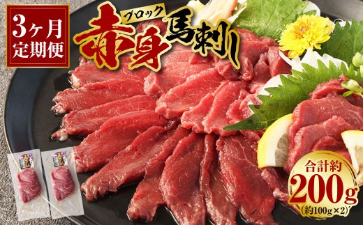 赤身 馬刺し ブロック 約200g