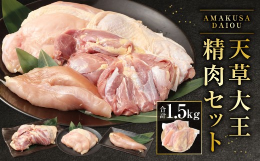 天草大王精肉セット 合計1.5kg