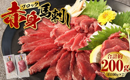 赤身 馬刺し ブロック 約200g