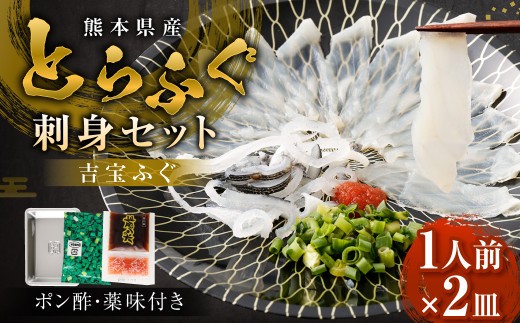 とらふぐ刺身セット 一人前×2皿 吉宝ふぐ