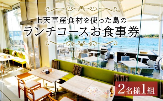リゾラテラス天草 上天草産食材を使った島のランチコース