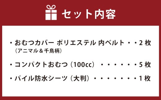 ＜ R8年熊本地震復興支援 ＞【日本製】布おむつ添い寝セット(ポリエステル)【選べるサイズ】サイズ80、90、95【ブルー】