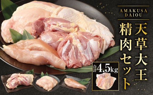 天草大王精肉セット モモ ムネ ササミ 約1.5kg×3セット