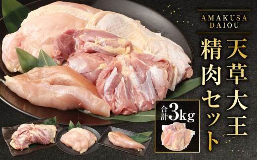 天草大王精肉セット モモ ムネ ササミ 約1.5kg×2セット