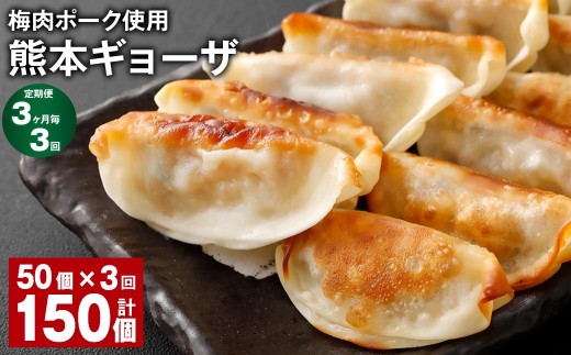梅肉ポーク使用 熊本ギョーザ 計150個