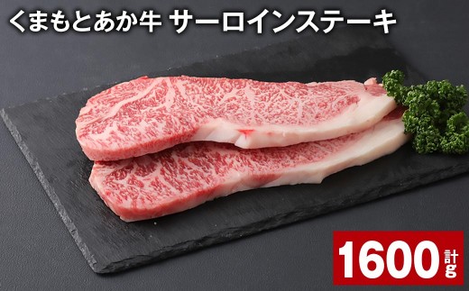 くまもとあか牛 サーロインステーキ 計約1.6kg 約200g×8枚