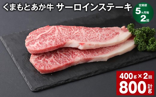 くまもとあか牛 サーロインステーキ 計約800g 約400g×2回