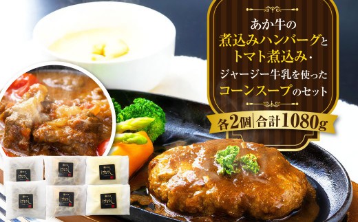 ＜ R8年熊本地震復興支援 ＞あか牛の煮込みハンバーグとトマト煮込み・ジャージー牛乳を使ったコーンスープのセット 合計1080g