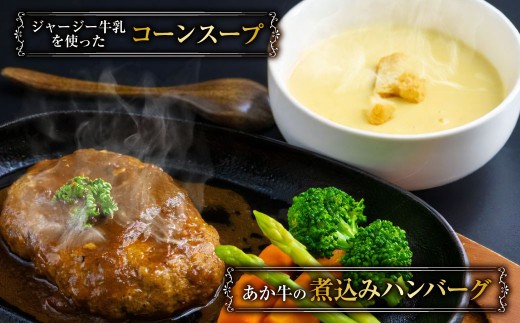 ＜ R8年熊本地震復興支援 ＞あか牛の煮込みハンバーグとトマト煮込み・ジャージー牛乳を使ったコーンスープのセット 合計1080g