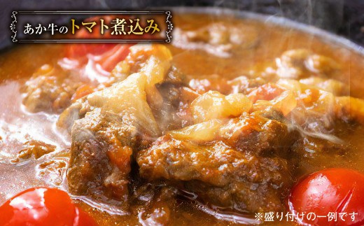 ＜ R8年熊本地震復興支援 ＞あか牛の煮込みハンバーグとトマト煮込み・ジャージー牛乳を使ったコーンスープのセット 合計1080g