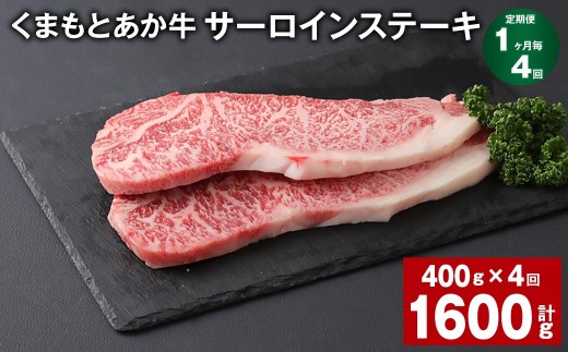 くまもとあか牛 サーロインステーキ 計約1.6kg 約400g×4回