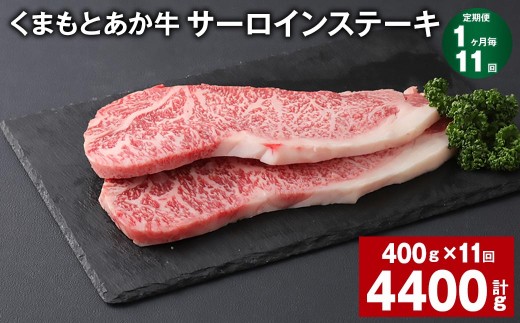 ＜ R8年熊本地震復興支援 ＞【1ヶ月毎11回定期便】 くまもとあか牛 サーロインステーキ 計約4.4kg（約400g×11回） 和牛 牛肉