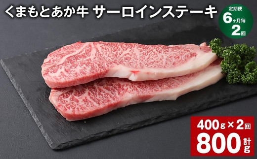 ＜ R8年熊本地震復興支援 ＞【6ヶ月毎2回定期便】 くまもとあか牛 サーロインステーキ 計約800g（約400g×2回） 和牛 牛肉