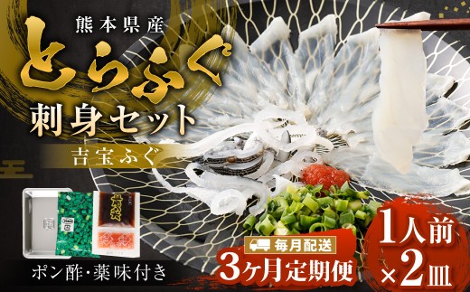 【3ヶ月定期便】【お一人様用】とらふぐ刺身セット(一人前×2皿) 吉宝ふぐ『ポン酢/薬味付き』 ふぐ 河豚 フグ とらふぐ トラフグ 刺身 皮刺し お刺身 ふぐ刺し 1人前 熊本県 上天草市
