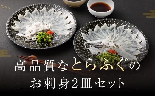 【3ヶ月定期便】【お一人様用】とらふぐ刺身セット(一人前×2皿) 吉宝ふぐ『ポン酢/薬味付き』 ふぐ 河豚 フグ とらふぐ トラフグ 刺身 皮刺し お刺身 ふぐ刺し 1人前 熊本県 上天草市