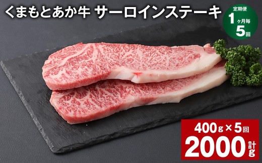 ＜ R8年熊本地震復興支援 ＞【1ヶ月毎5回定期便】 くまもとあか牛 サーロインステーキ 計約2kg（約400g×5回） 和牛 牛肉