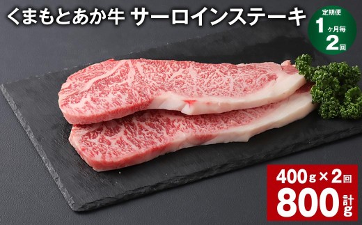 ＜ R8年熊本地震復興支援 ＞【1ヶ月毎2回定期便】 くまもとあか牛 サーロインステーキ 計約800g（約400g×2回） 和牛 牛肉