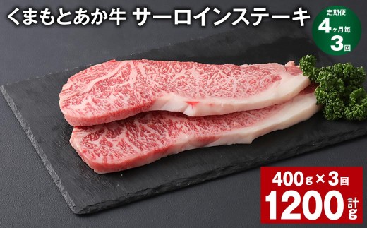 ＜ R8年熊本地震復興支援 ＞【4ヶ月毎3回定期便】 くまもとあか牛 サーロインステーキ 計約1.2kg（約400g×3回） 和牛 牛肉