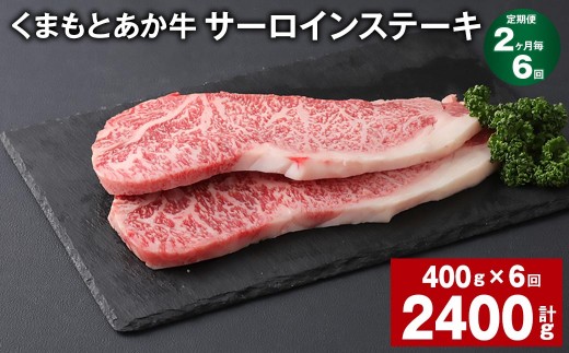 ＜ R8年熊本地震復興支援 ＞【2ヶ月毎6回定期便】 くまもとあか牛 サーロインステーキ 計約2.4kg（約400g×6回） 和牛 牛肉